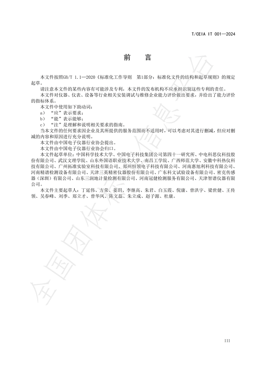 《仪器仪表设备安装调试与维修企业能力评价规范》_05(1)